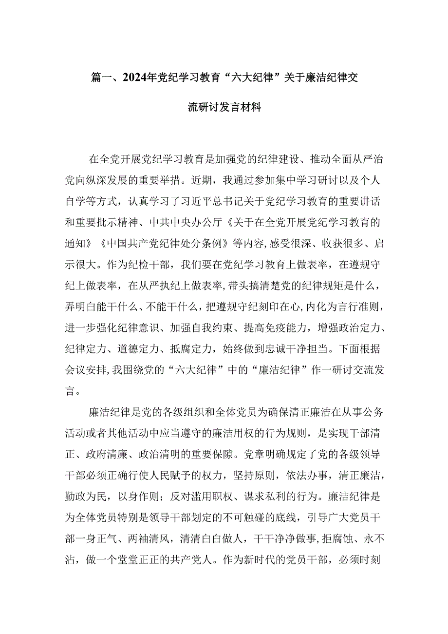 （11篇）2024年党纪学习教育“六大纪律”关于廉洁纪律交流研讨发言材料（精选）.docx_第3页