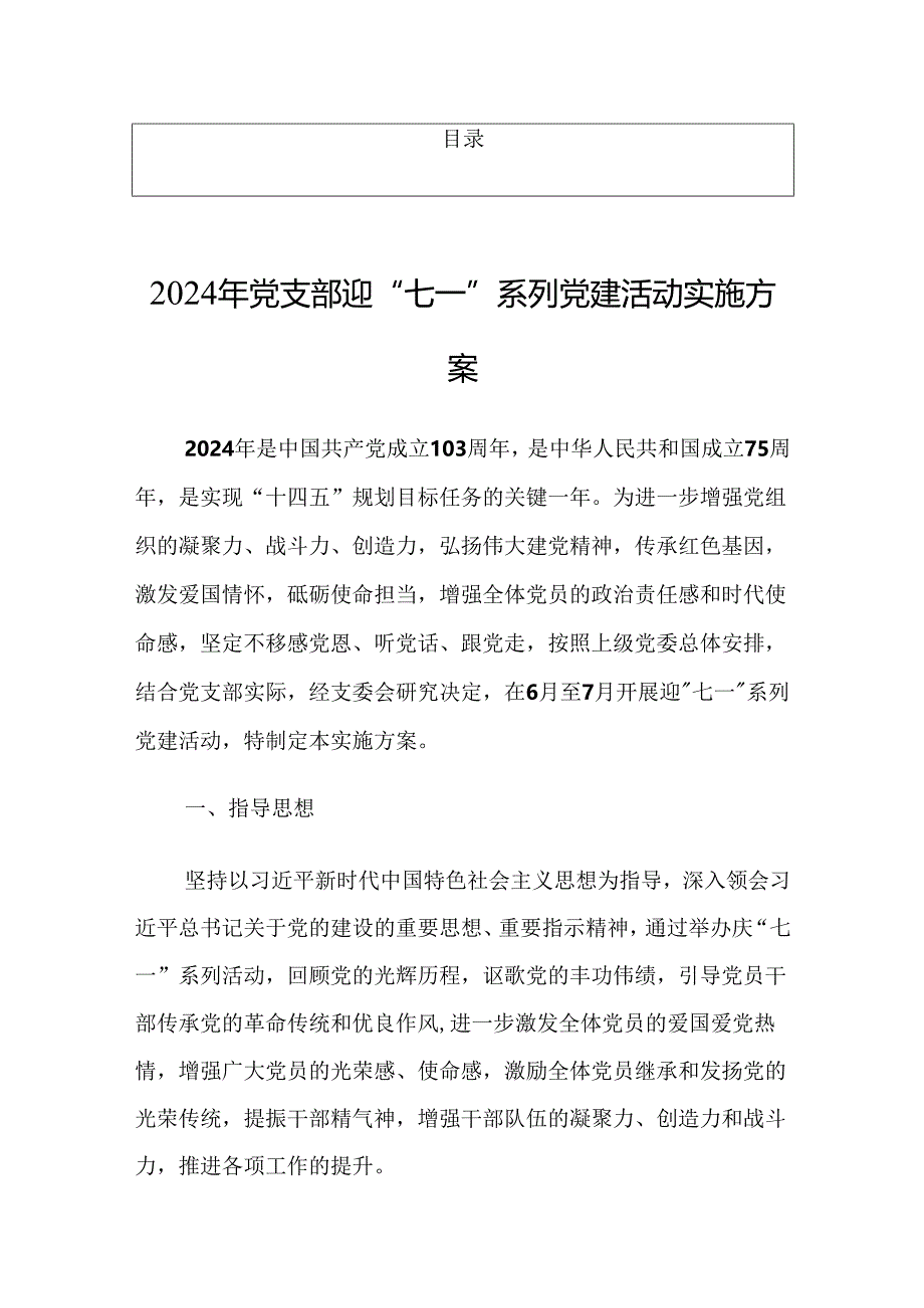 2024年党支部迎“七一”系列党建活动实施方案【共7篇】.docx_第1页