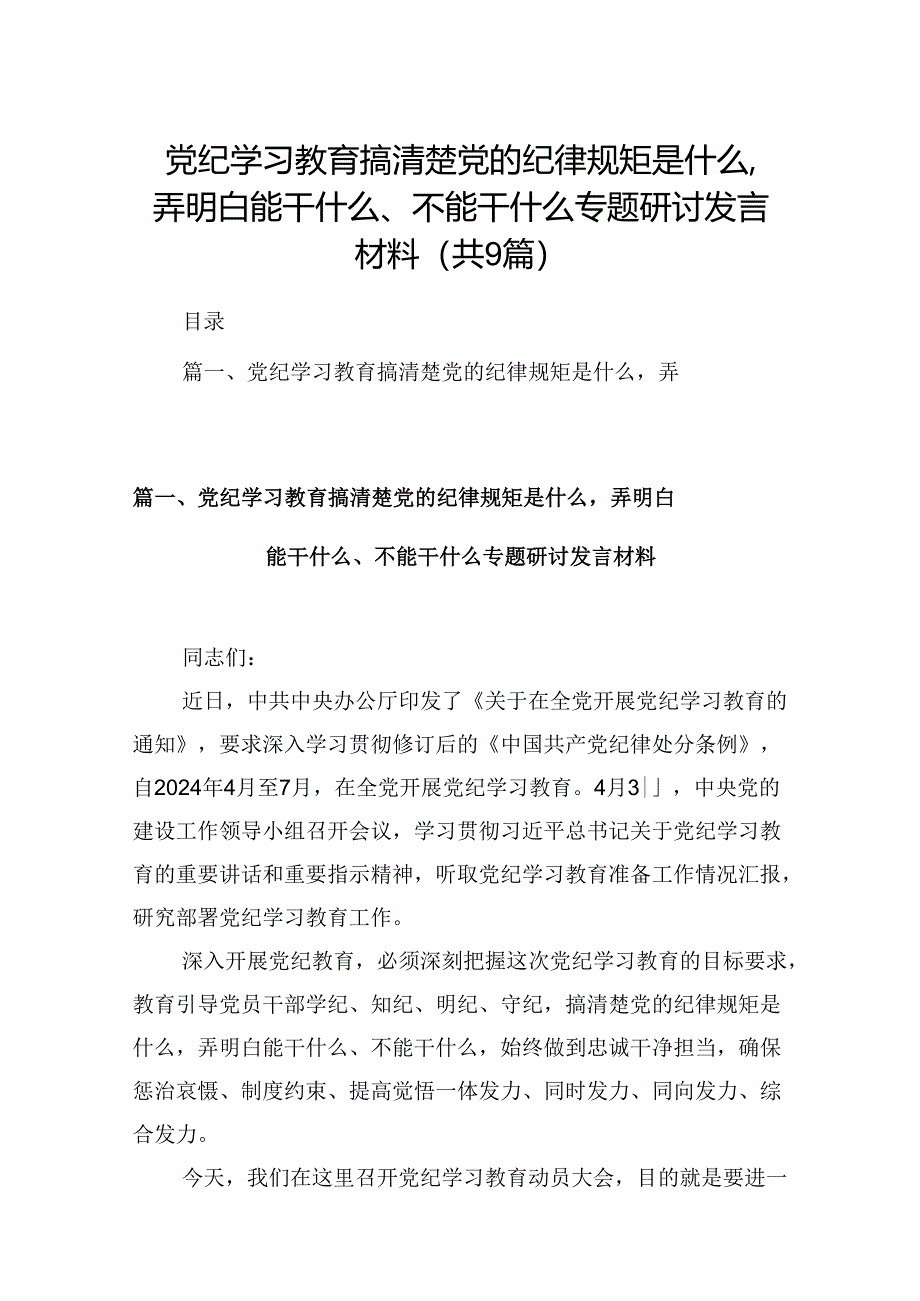 党纪学习教育搞清楚党的纪律规矩是什么弄明白能干什么、不能干什么专题研讨发言材料九篇(最新精选).docx_第1页