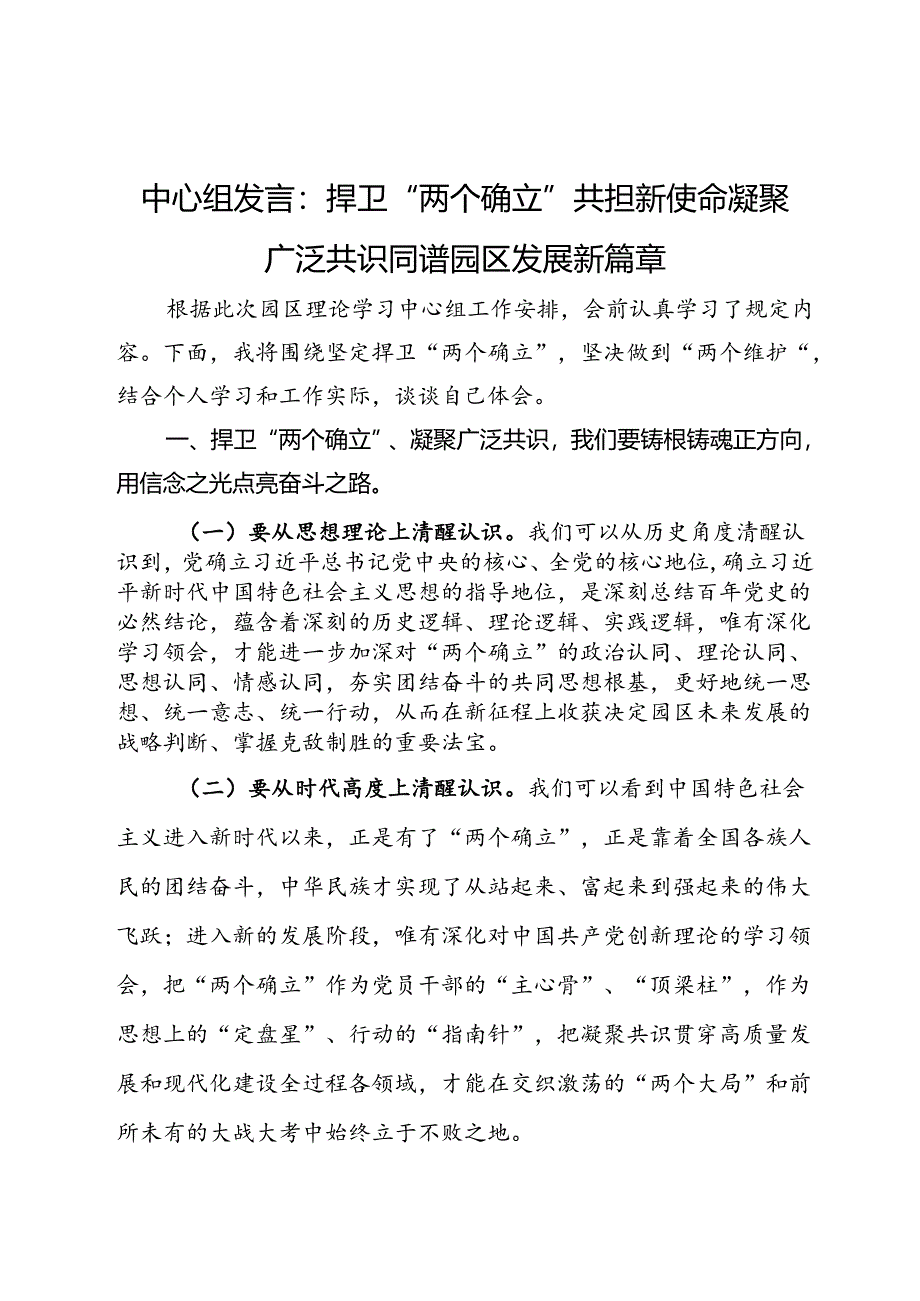 中心组发言：捍卫“两个确立” 共担新使命 凝聚广泛共识同谱园区发展新篇章.docx_第1页