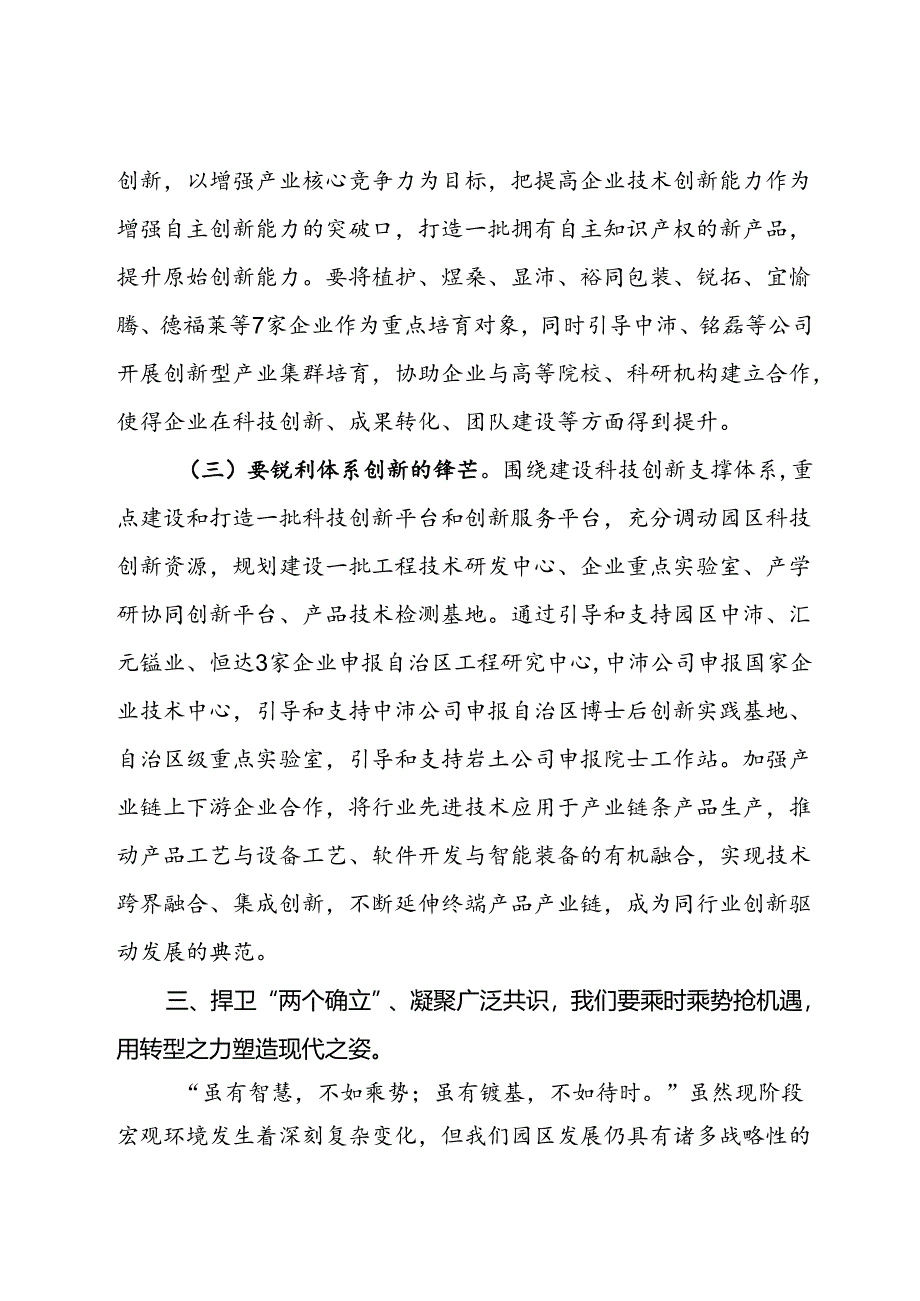 中心组发言：捍卫“两个确立” 共担新使命 凝聚广泛共识同谱园区发展新篇章.docx_第3页