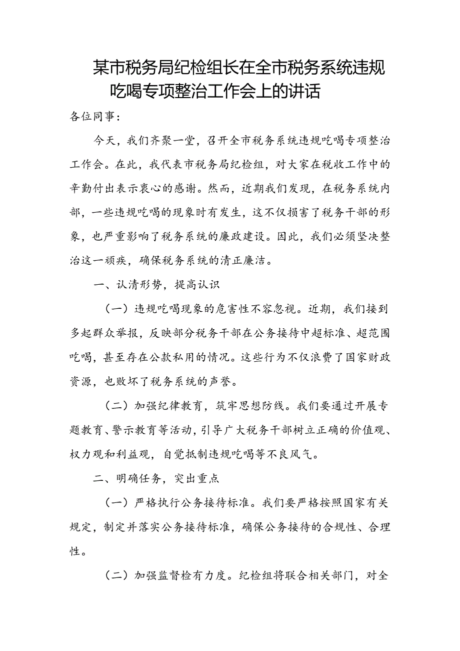 某市税务局纪检组长在全市税务系统违规吃喝专项整治工作会上的讲1.docx_第1页