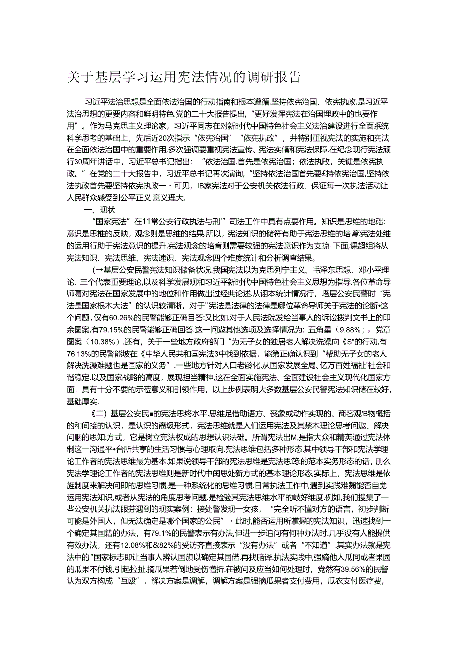 关于基层学习运用宪法情况的调研报告.docx_第1页