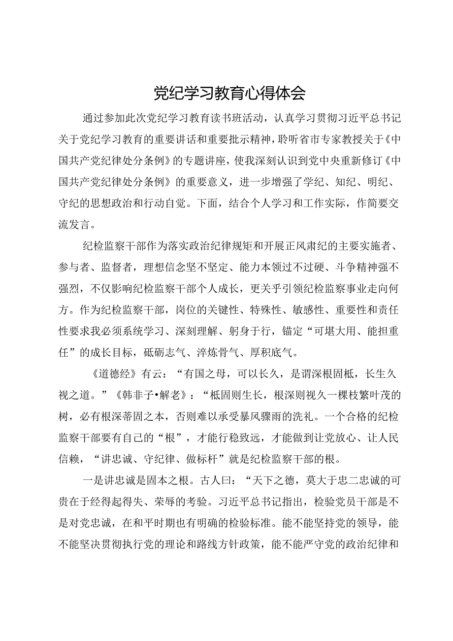 纪检监察干部党纪学习教育心得体会.docx_第1页