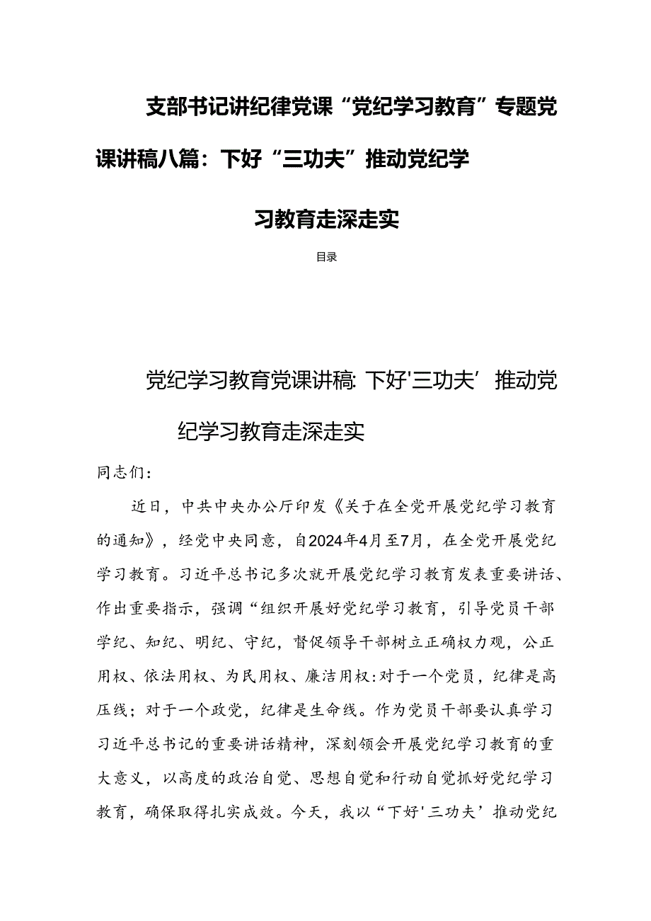 支部书记讲纪律党课“党纪学习教育”专题党课讲稿八篇：下好“三功夫”推动党纪学习教育走深走实.docx_第1页