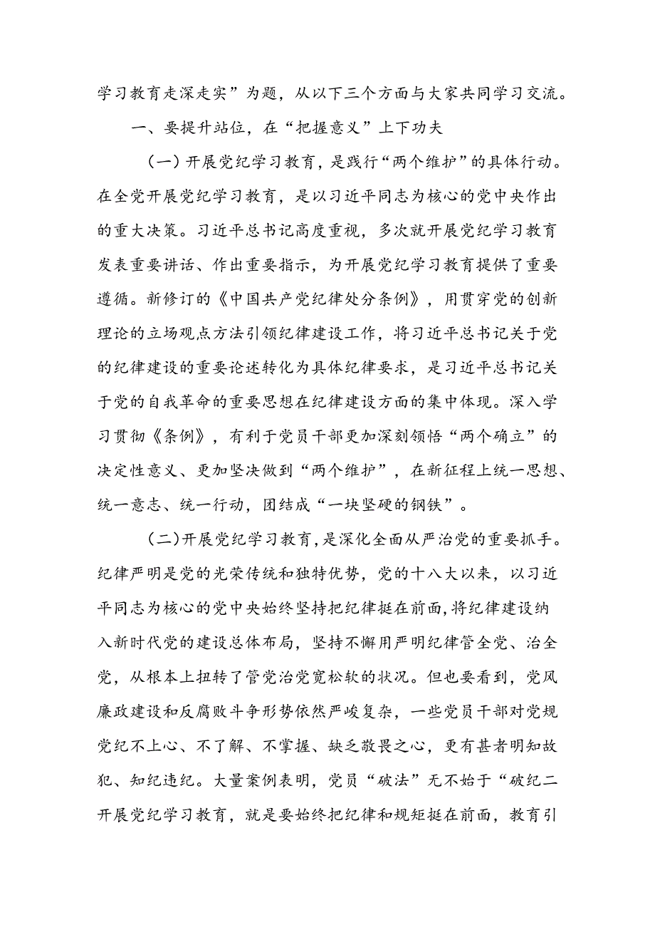 支部书记讲纪律党课“党纪学习教育”专题党课讲稿八篇：下好“三功夫”推动党纪学习教育走深走实.docx_第2页