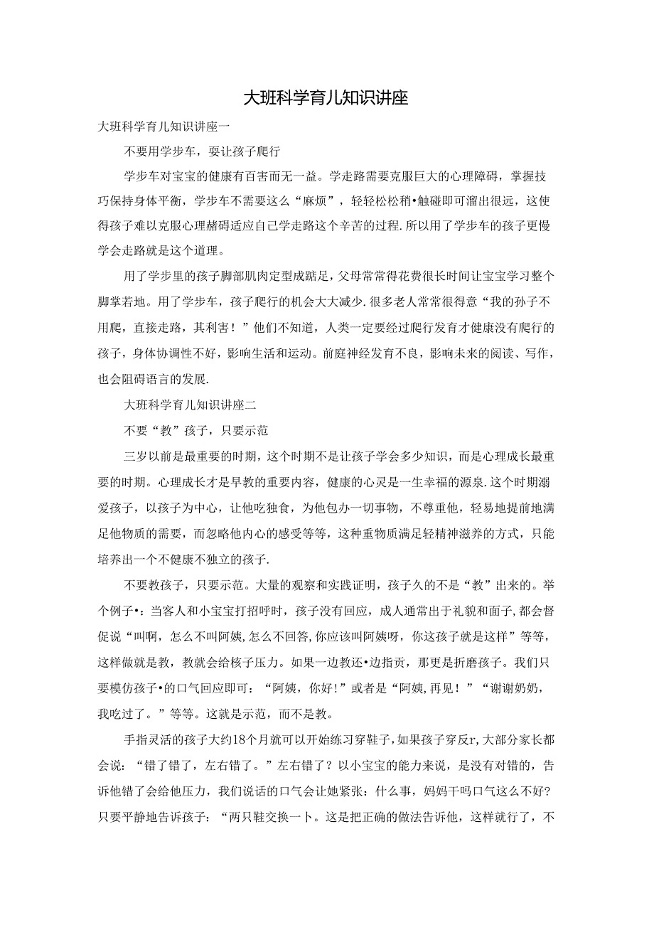 大班科学育儿知识讲座.docx_第1页