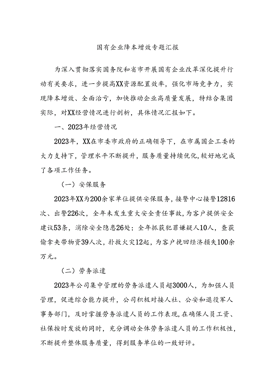 国有企业降本增效专题汇报.docx_第1页