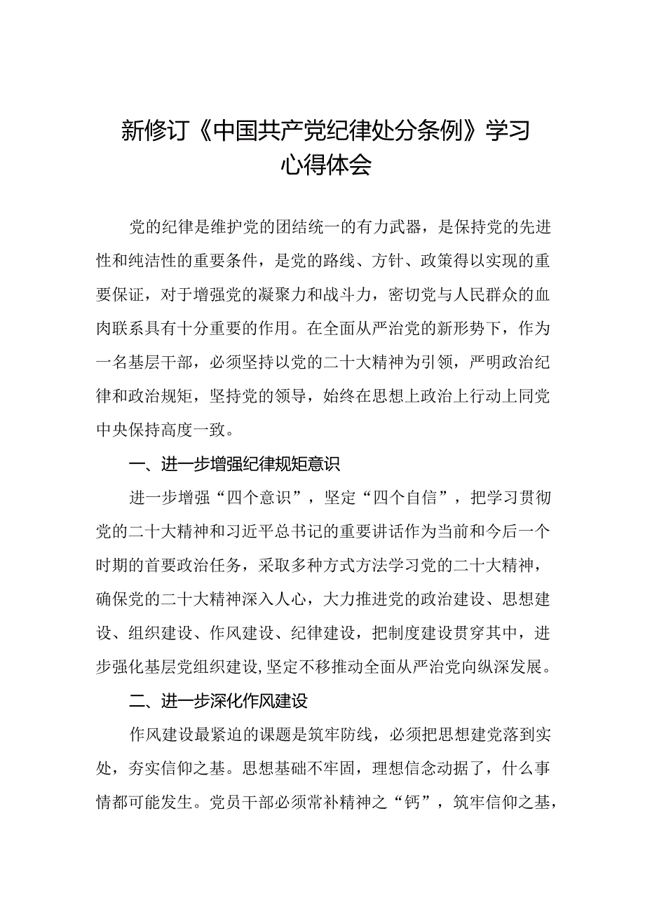 纪检干部学习2024新修订中国共产党纪律处分条例心得体会七篇.docx_第1页