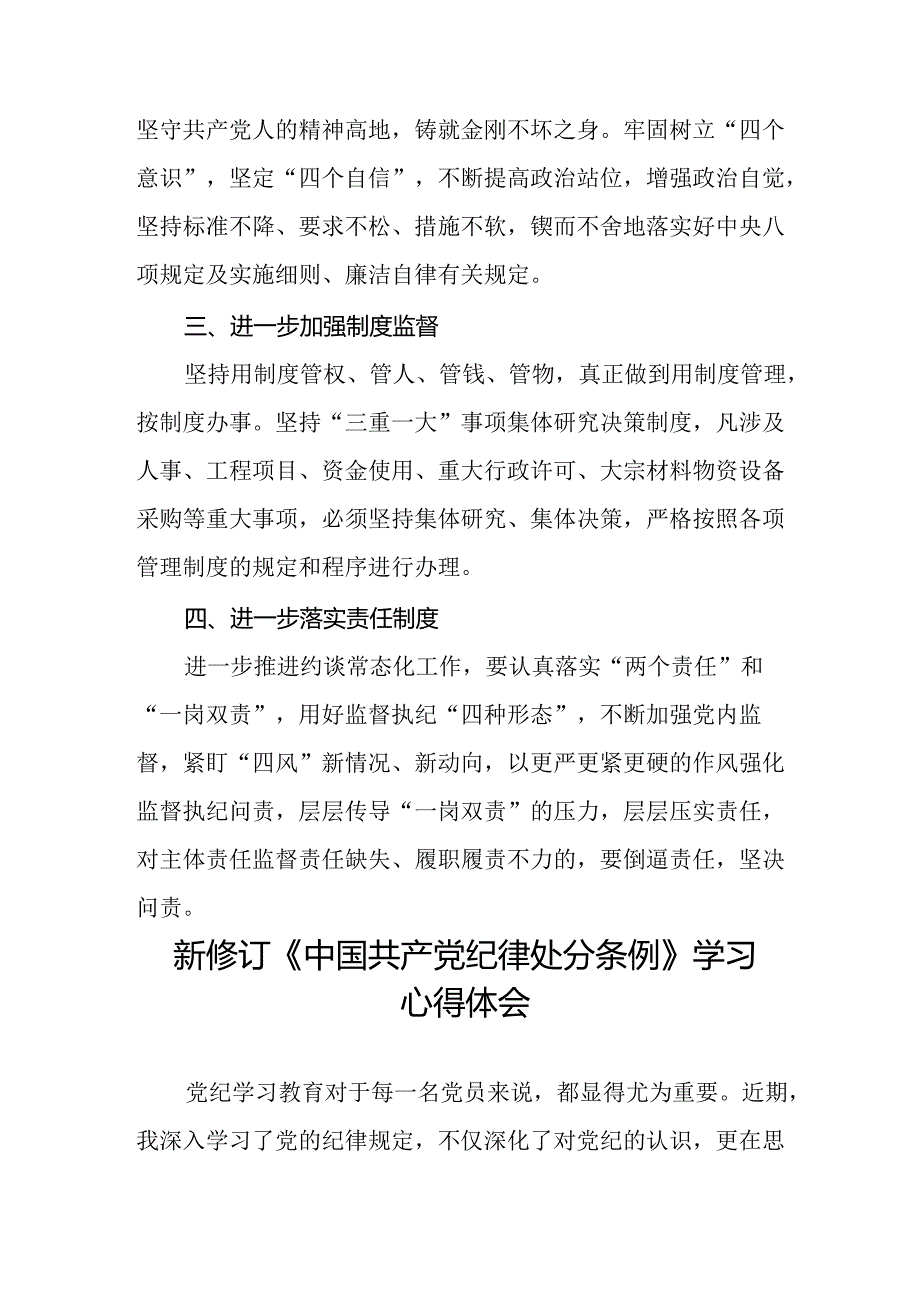 纪检干部学习2024新修订中国共产党纪律处分条例心得体会七篇.docx_第2页