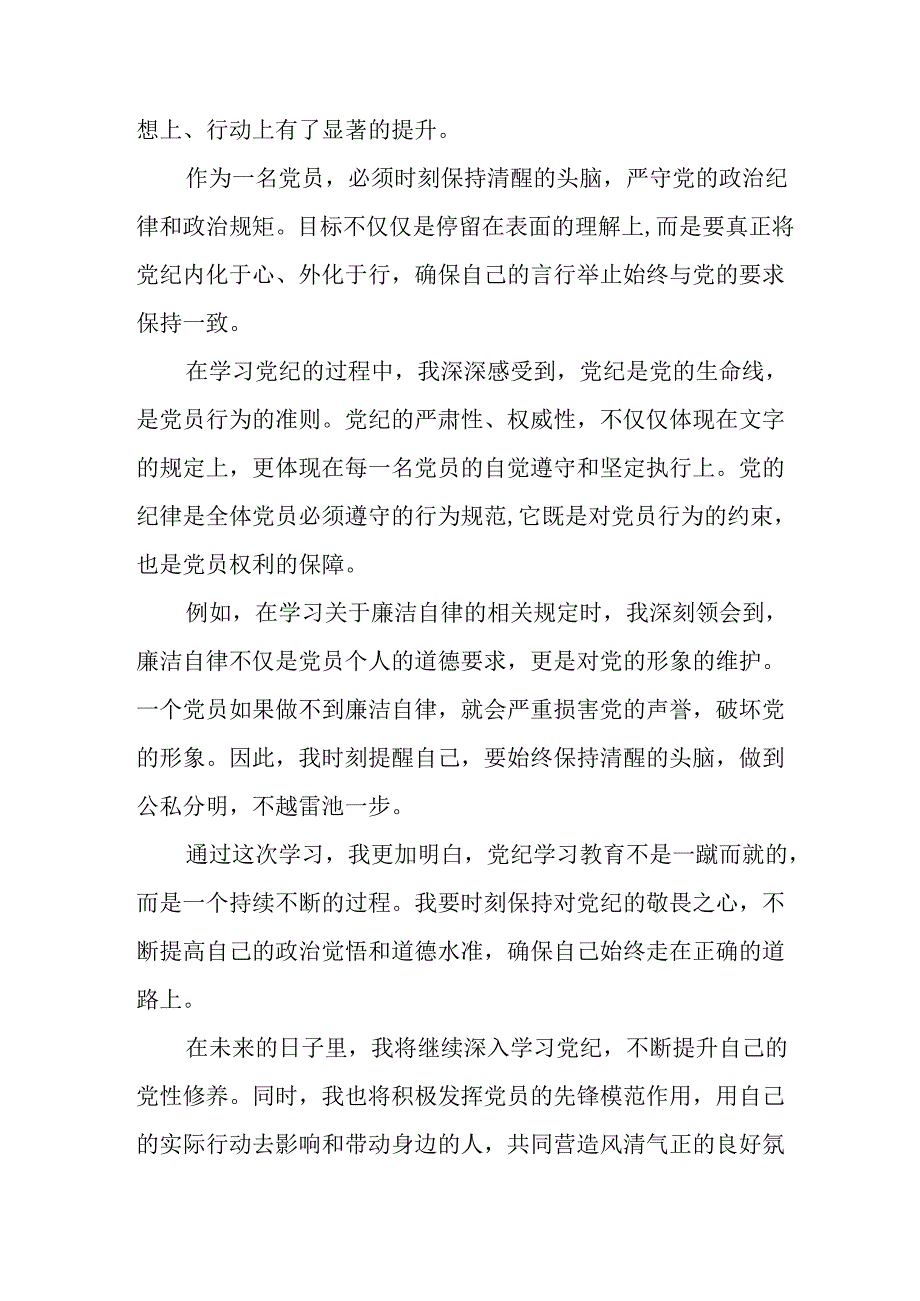 纪检干部学习2024新修订中国共产党纪律处分条例心得体会七篇.docx_第3页