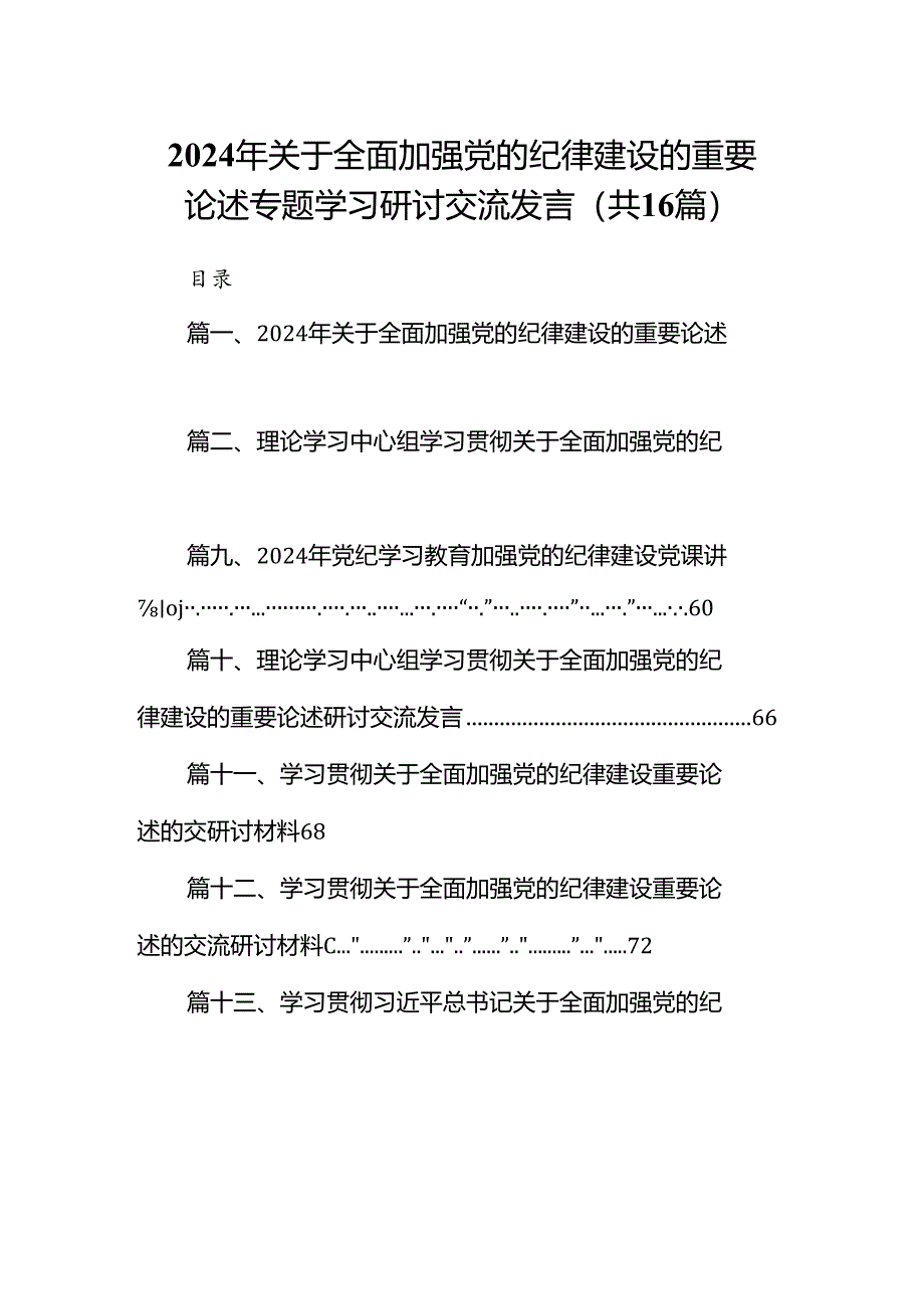 2024年关于全面加强党的纪律建设的重要论述专题学习研讨交流发言范文精选(16篇).docx_第1页