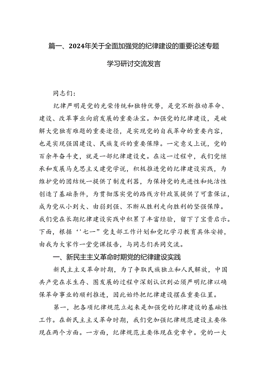 2024年关于全面加强党的纪律建设的重要论述专题学习研讨交流发言范文精选(16篇).docx_第2页