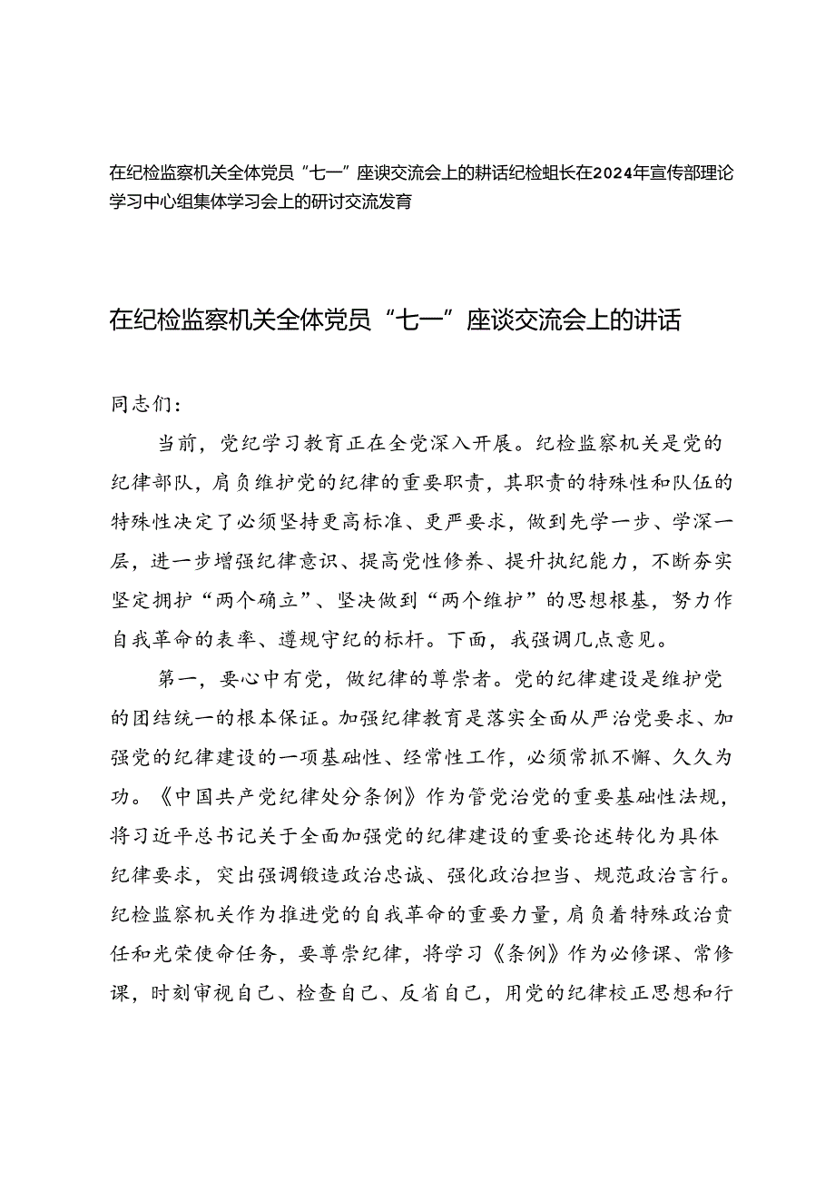 在纪检监察机关全体党员“七一”座谈交流会上的讲话+纪检组长在2024年宣传部理论学习中心组集体学习会上的研讨交流发言.docx_第1页