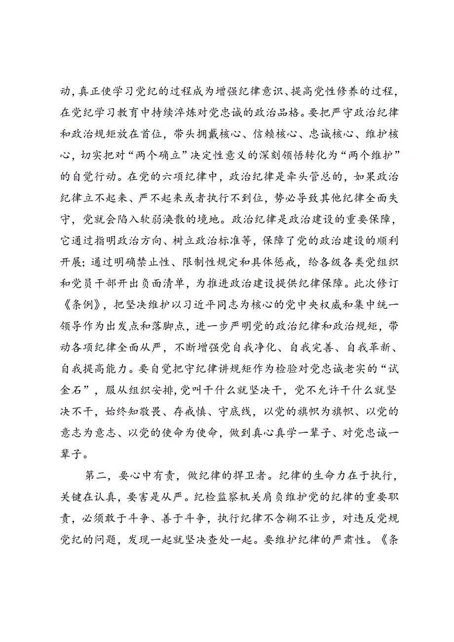 在纪检监察机关全体党员“七一”座谈交流会上的讲话+纪检组长在2024年宣传部理论学习中心组集体学习会上的研讨交流发言.docx_第2页