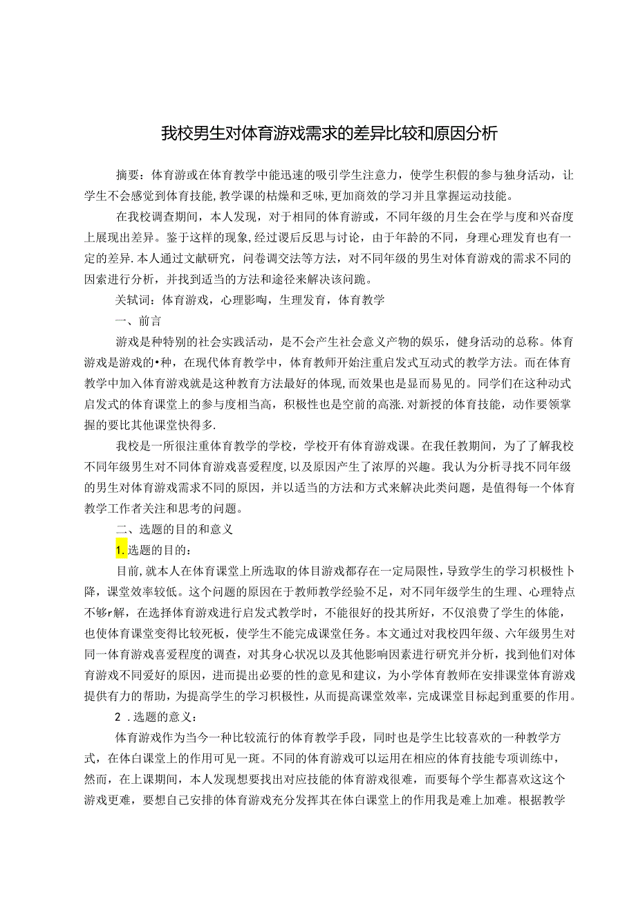 我校男生对体育游戏需求的差异比较和原因分析 论文.docx_第1页