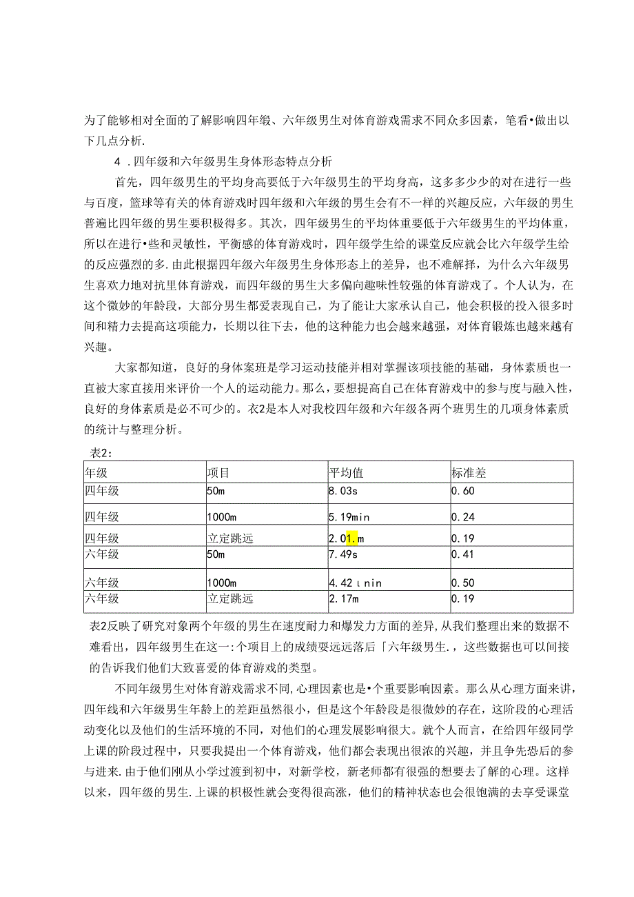 我校男生对体育游戏需求的差异比较和原因分析 论文.docx_第3页