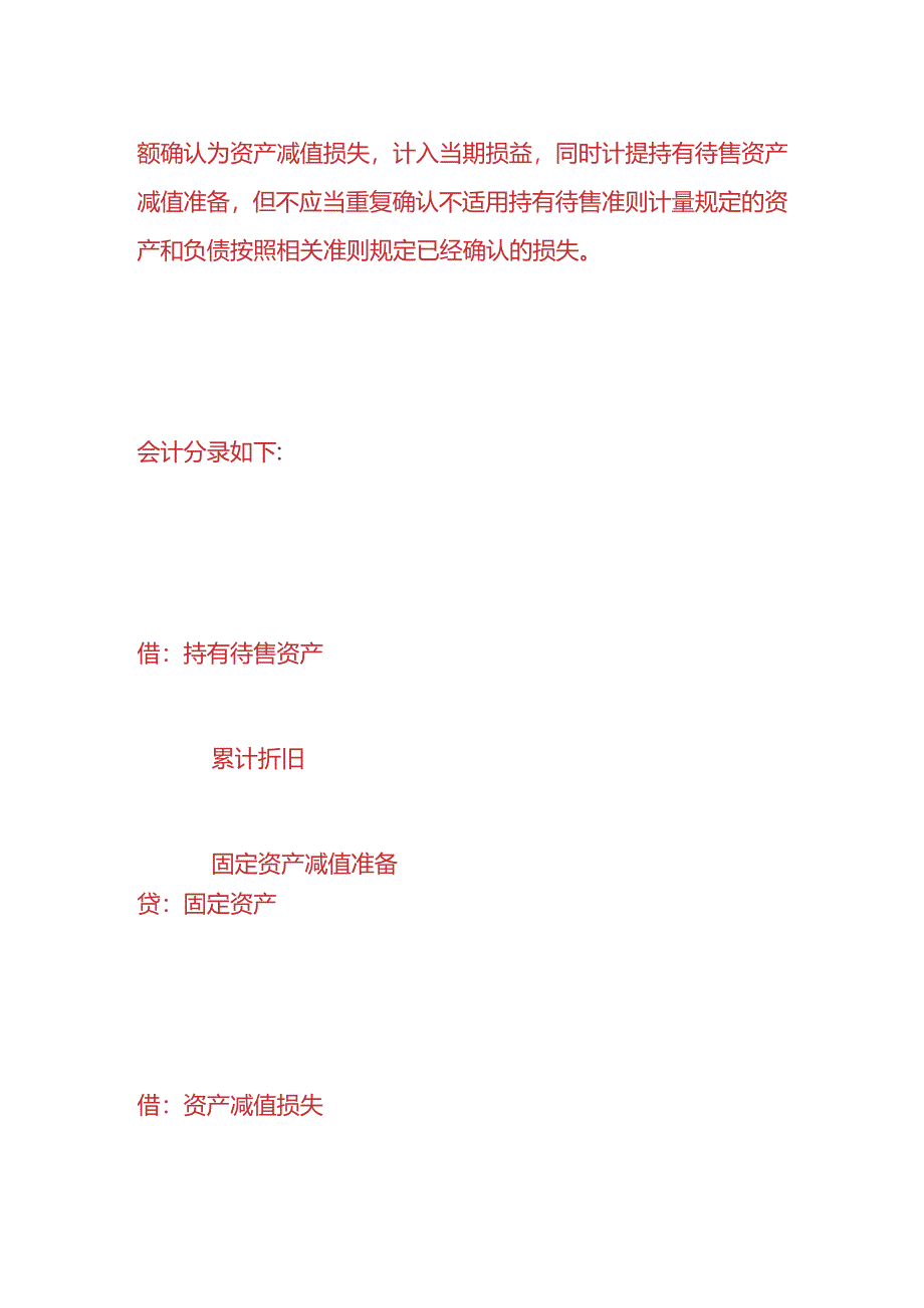 记账实操-持有待售资产的账务处理.docx_第3页