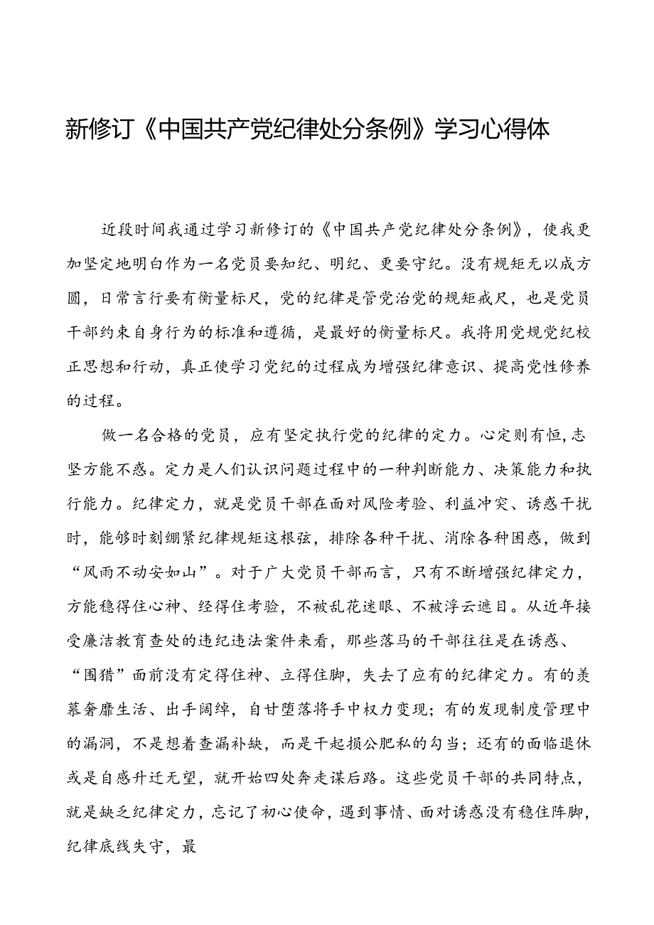 2024新修订中国共产党纪律处分条例学习心得体会八篇.docx_第1页