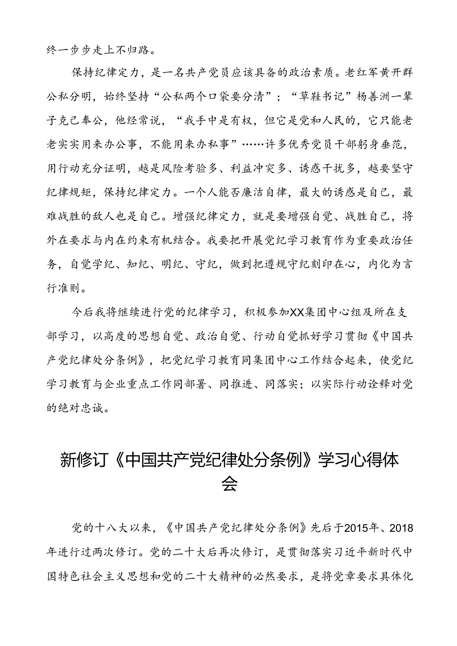 2024新修订中国共产党纪律处分条例学习心得体会八篇.docx_第2页