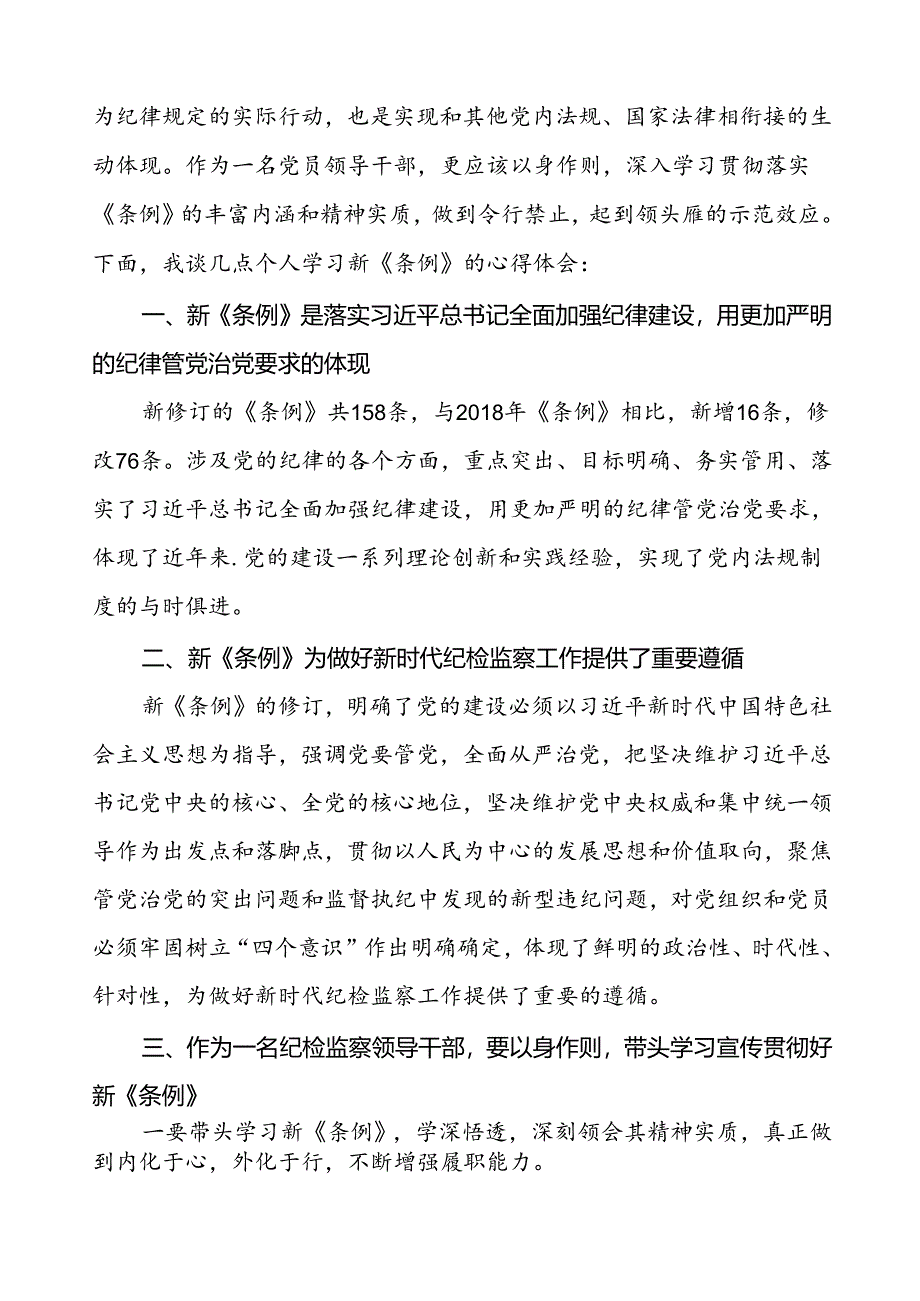 2024新修订中国共产党纪律处分条例学习心得体会八篇.docx_第3页