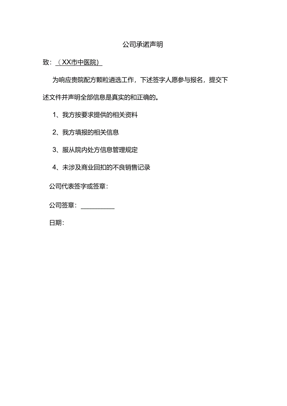 公司承诺声明（2024年XX市中医院）.docx_第1页