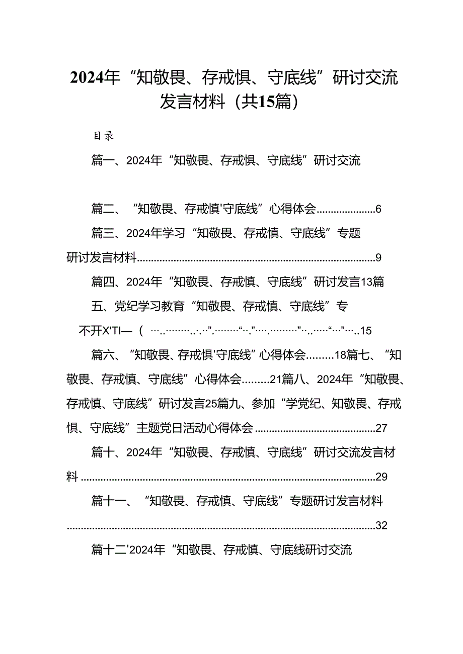 2024年“知敬畏、存戒惧、守底线”研讨交流发言材料15篇（精选）.docx_第1页