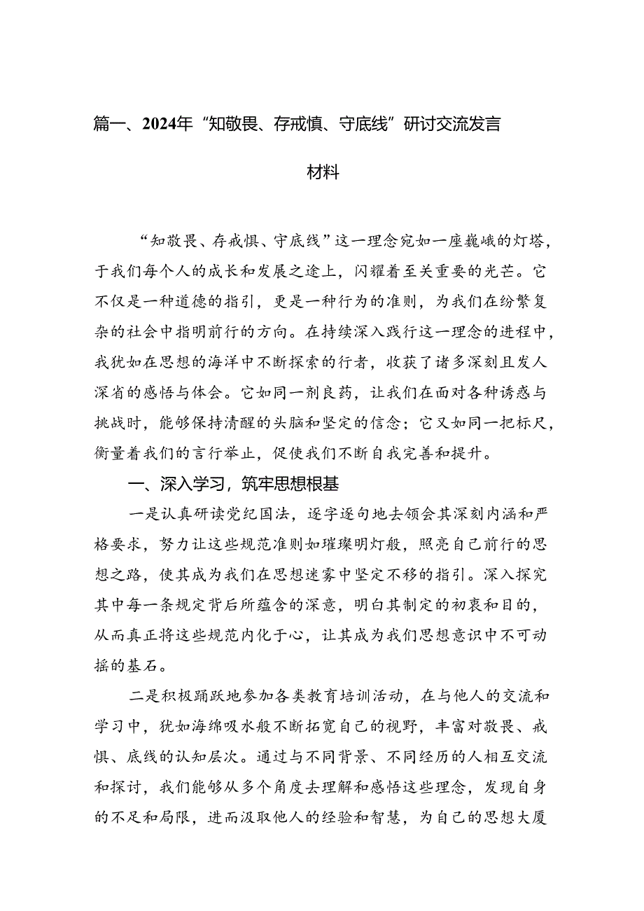 2024年“知敬畏、存戒惧、守底线”研讨交流发言材料15篇（精选）.docx_第2页