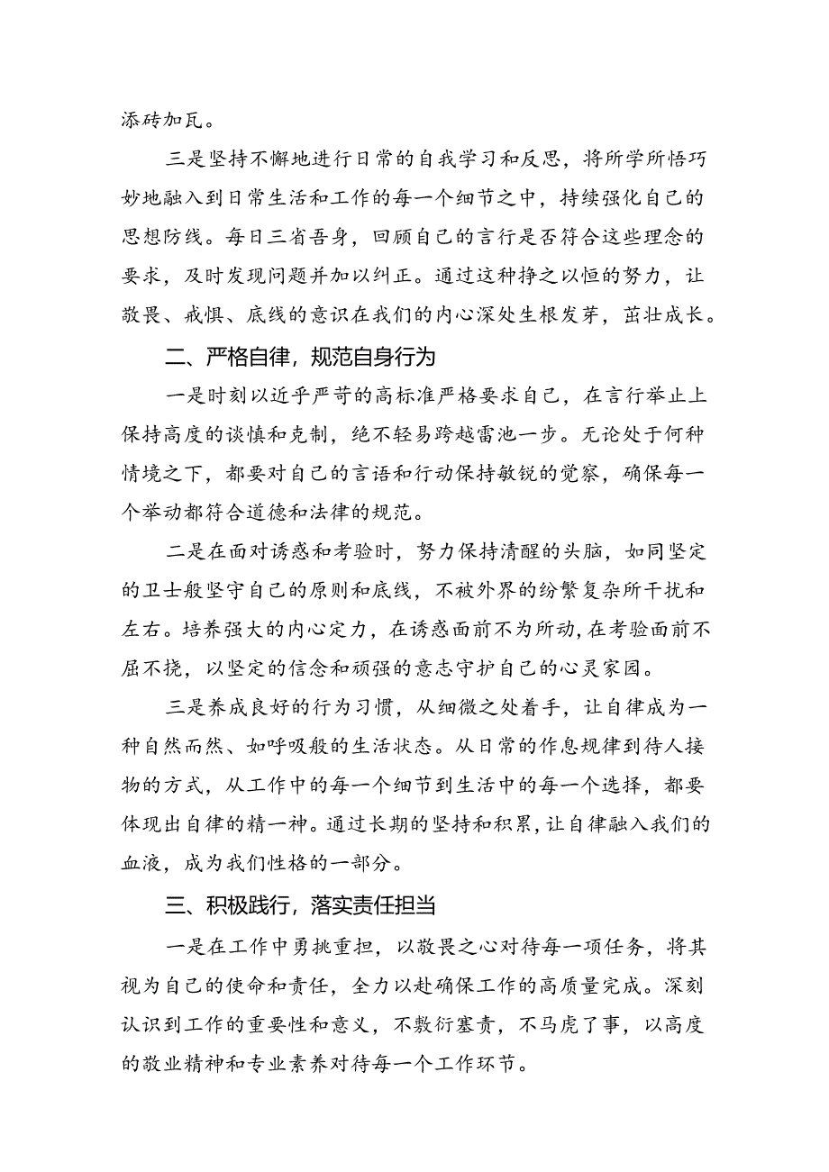 2024年“知敬畏、存戒惧、守底线”研讨交流发言材料15篇（精选）.docx_第3页