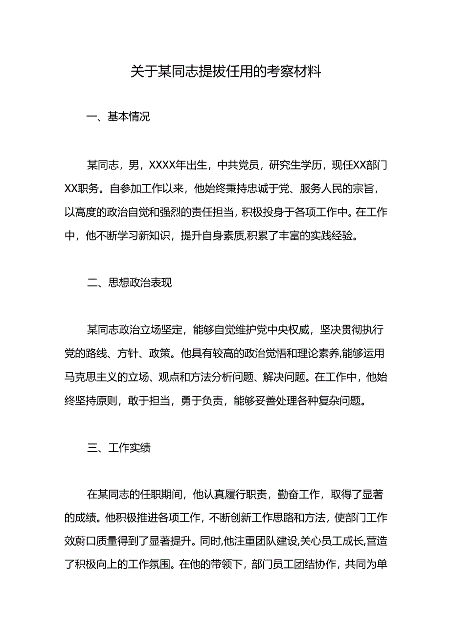 关于某同志提拔任用的考察材料.docx_第1页