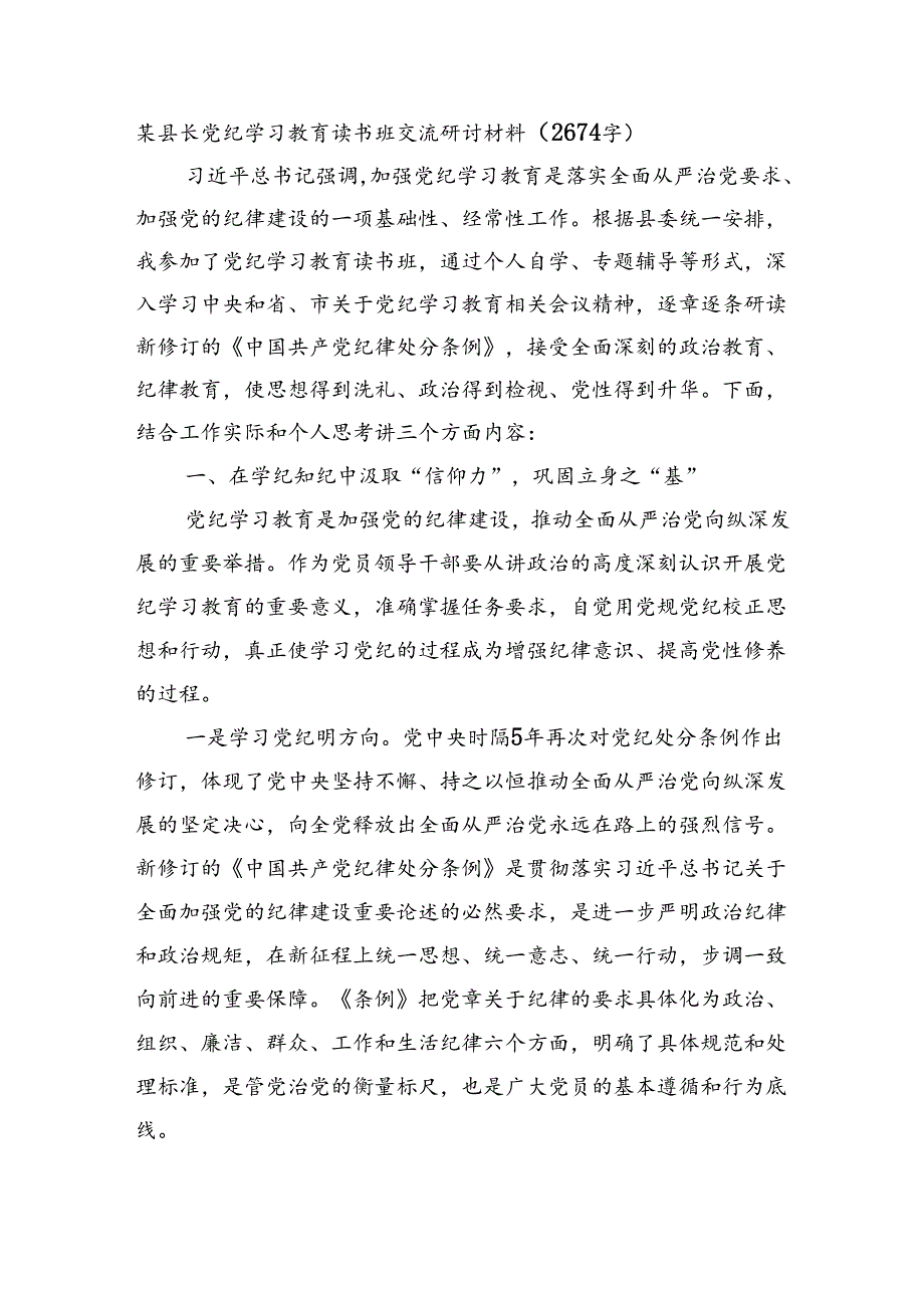 某县长党纪学习教育读书班交流研讨材料（2674字）.docx_第1页