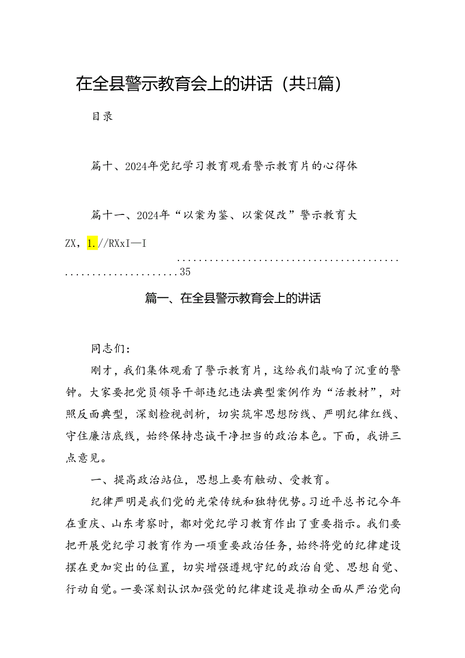 （11篇）在全县警示教育会上的讲话（详细版）.docx_第1页