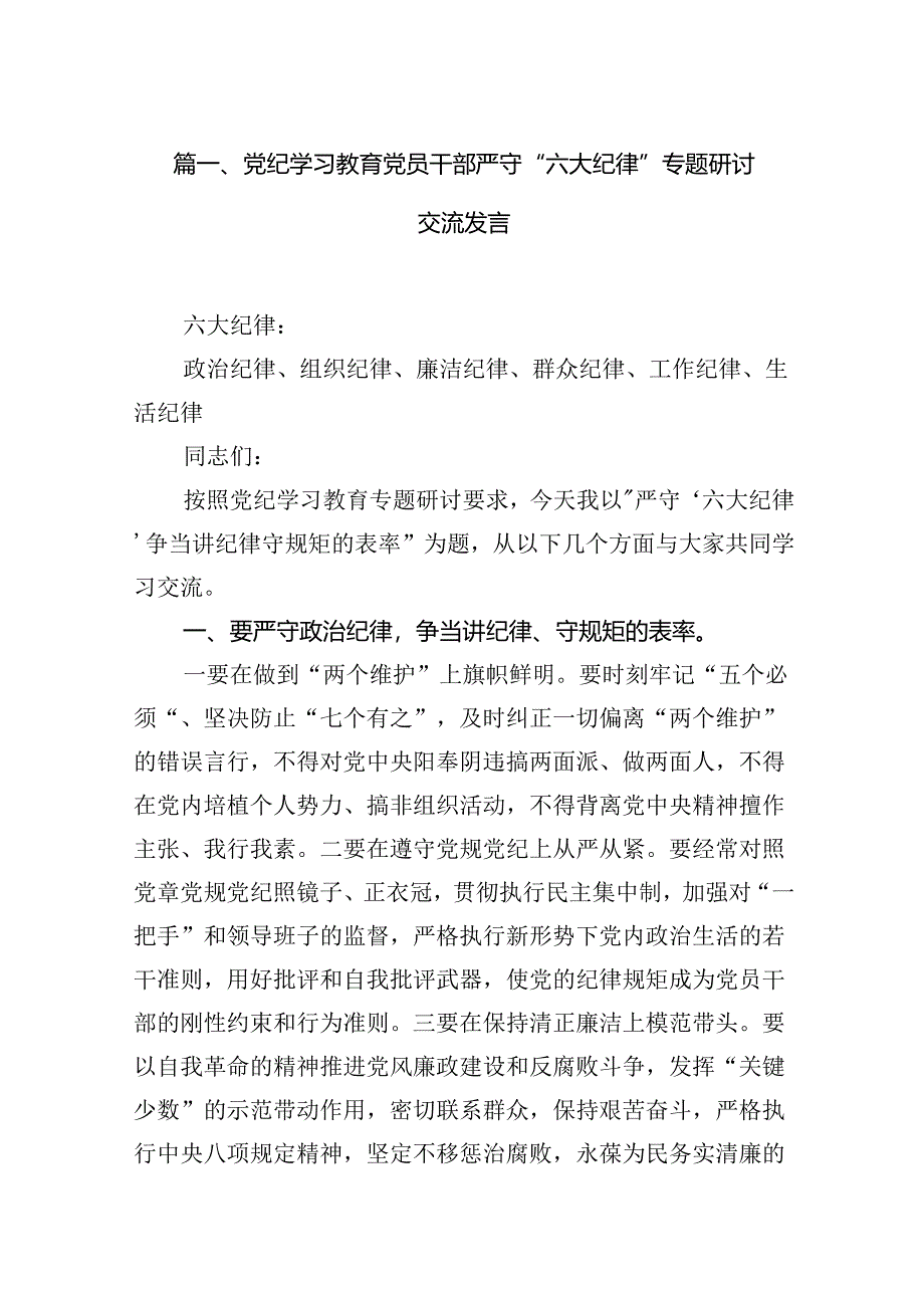 “六大纪律”专题学习的学习研讨发言材料15篇（精选版）.docx_第3页