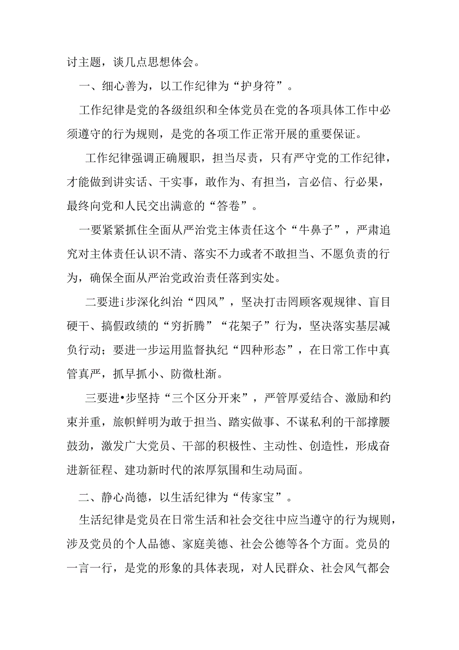 基层机关2024工作纪律生活纪律研发发言心得体会多篇合集.docx_第2页