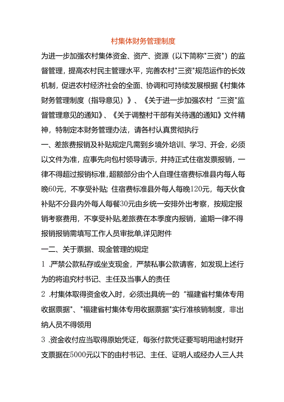 村集体财务制度模板.docx_第1页