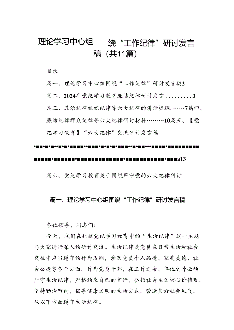 （11篇）理论学习中心组围绕“工作纪律”研讨发言稿模板.docx_第1页