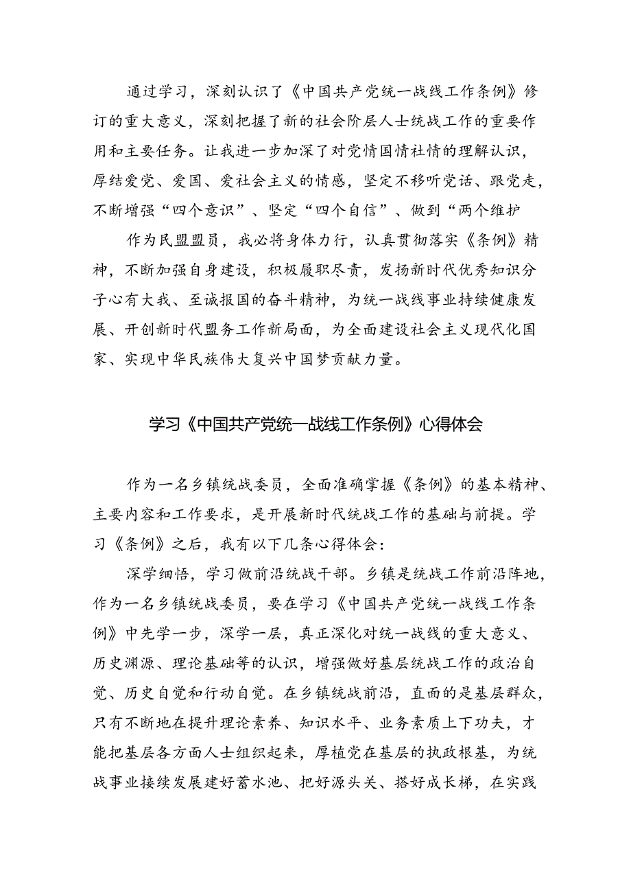 学习《中国共产党统一战线工作条例》心得体会（合计4份）.docx_第2页