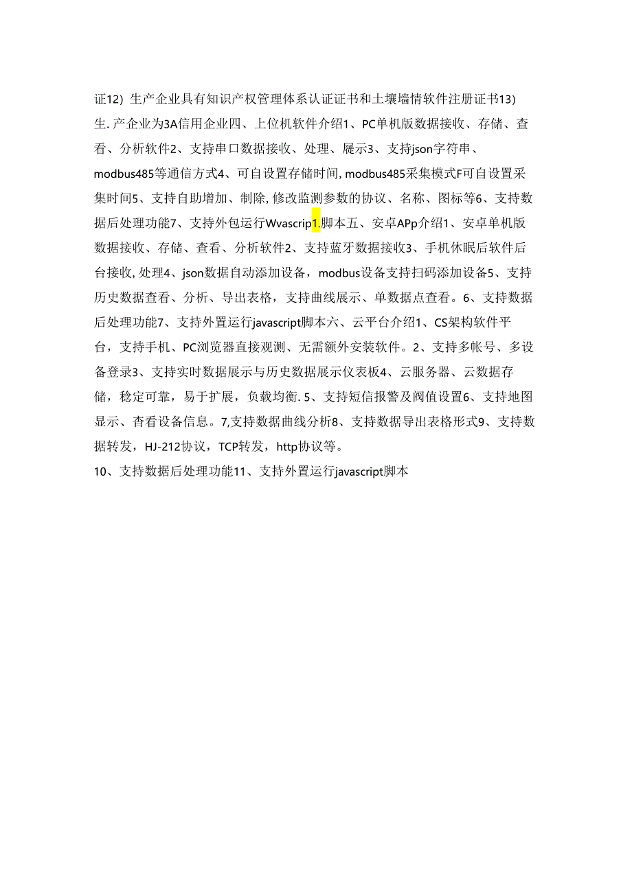 土壤墒情监测仪.docx_第2页