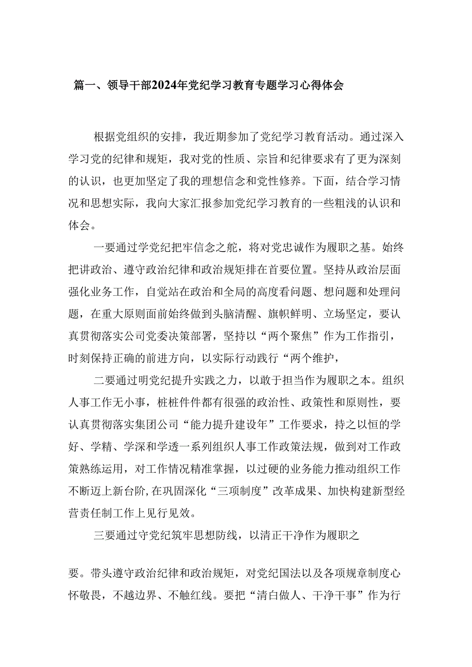 （9篇）领导干部2024年党纪学习教育专题学习心得体会汇编.docx_第2页