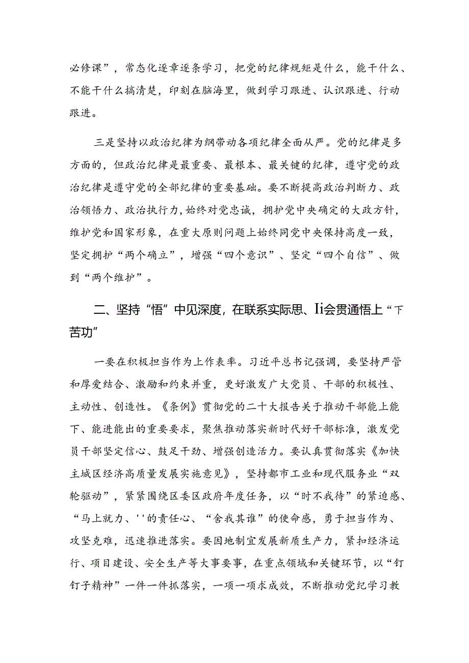 （7篇）2024年传达学习慎思、明辨、笃行让党纪学习走心走深走实交流研讨材料.docx_第2页