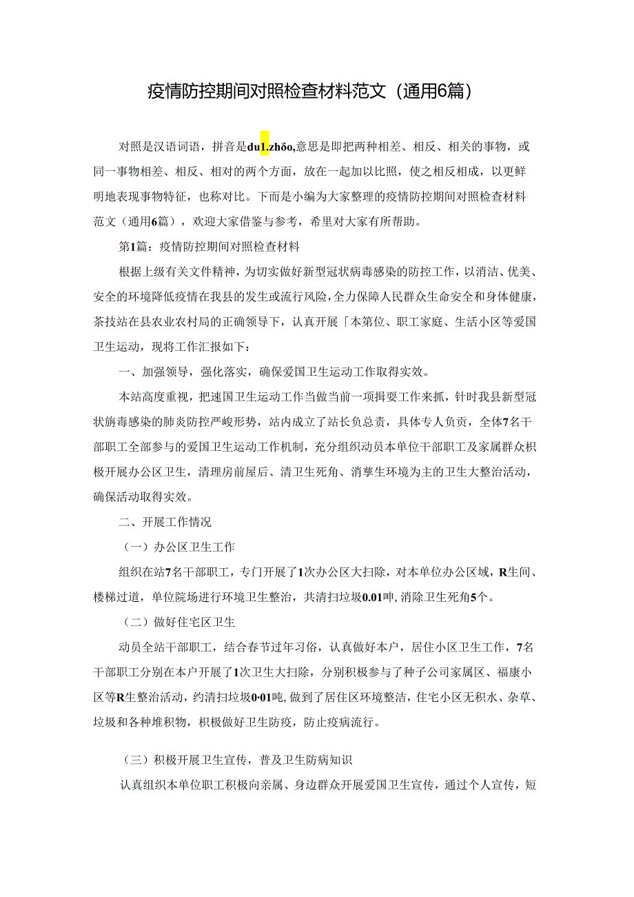 疫情防控期间对照检查材料范文(通用6篇).docx_第1页