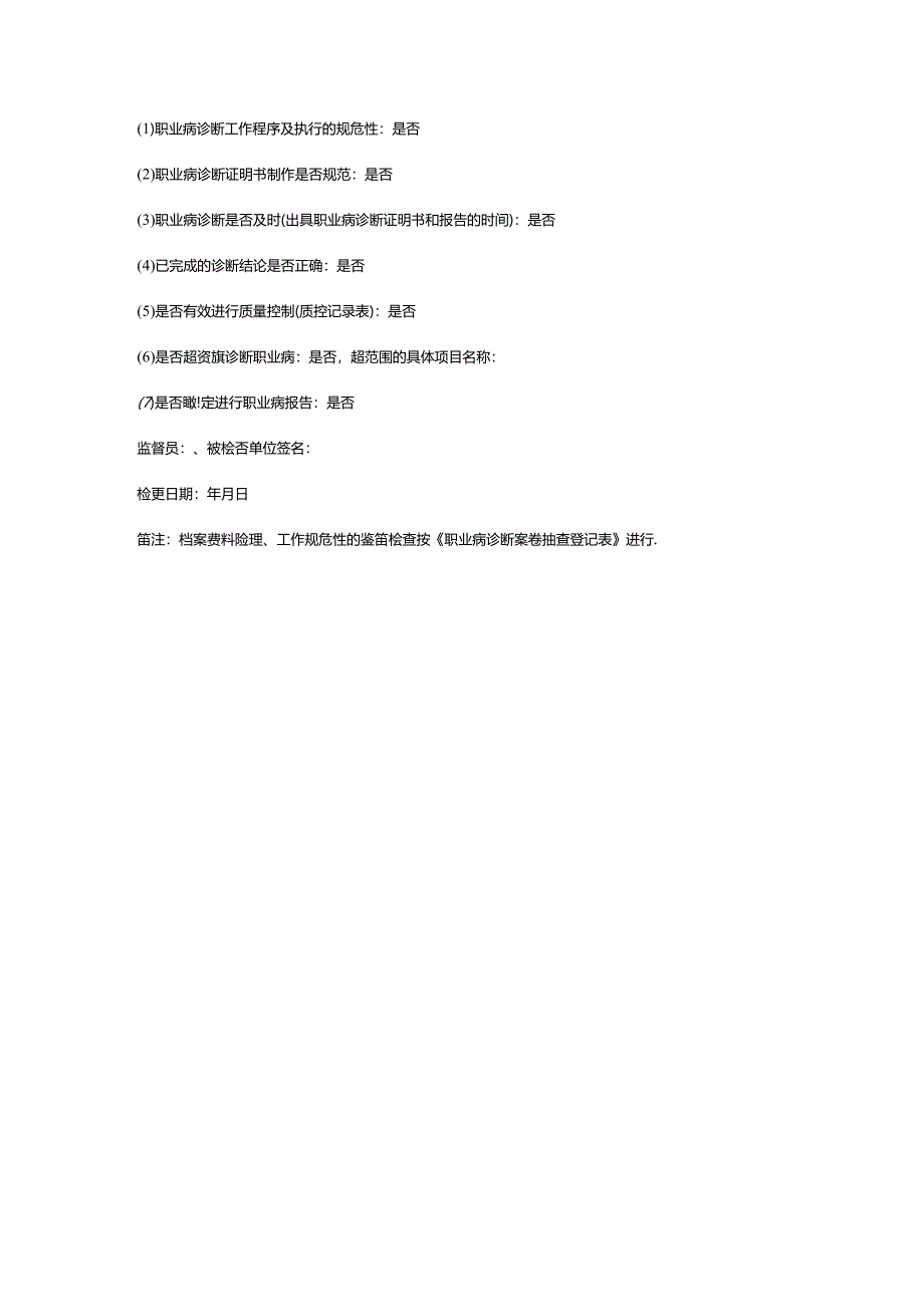 职业病诊断机构监督检查表.docx_第3页