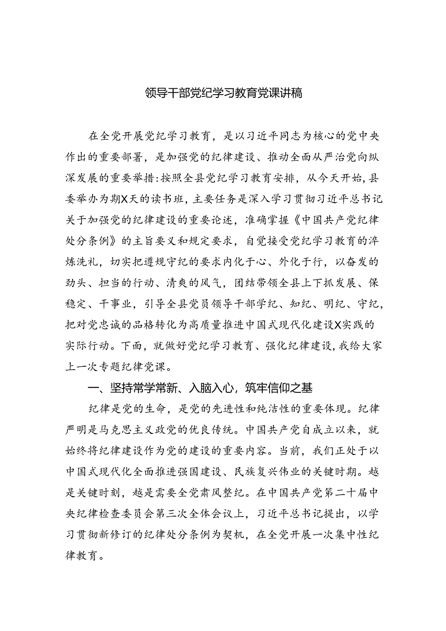 领导干部党纪学习教育党课讲稿（共7篇）.docx_第1页