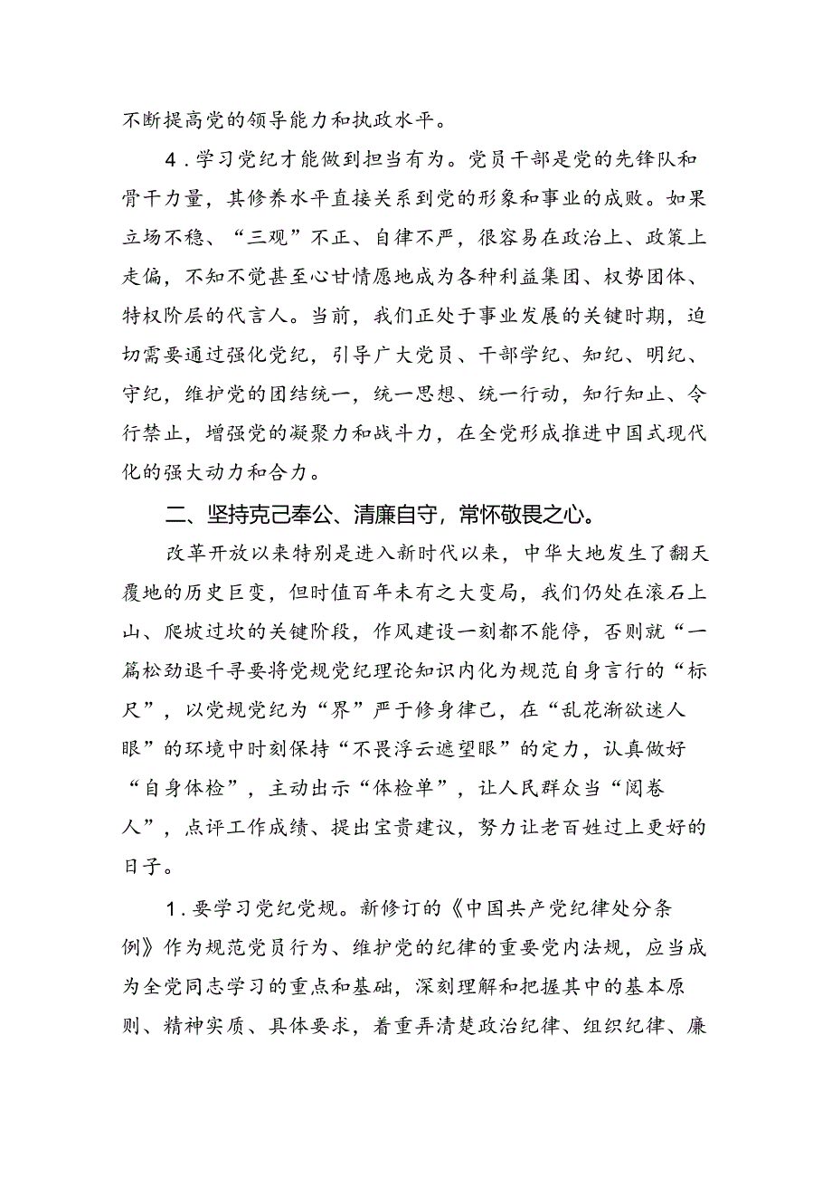 领导干部党纪学习教育党课讲稿（共7篇）.docx_第3页