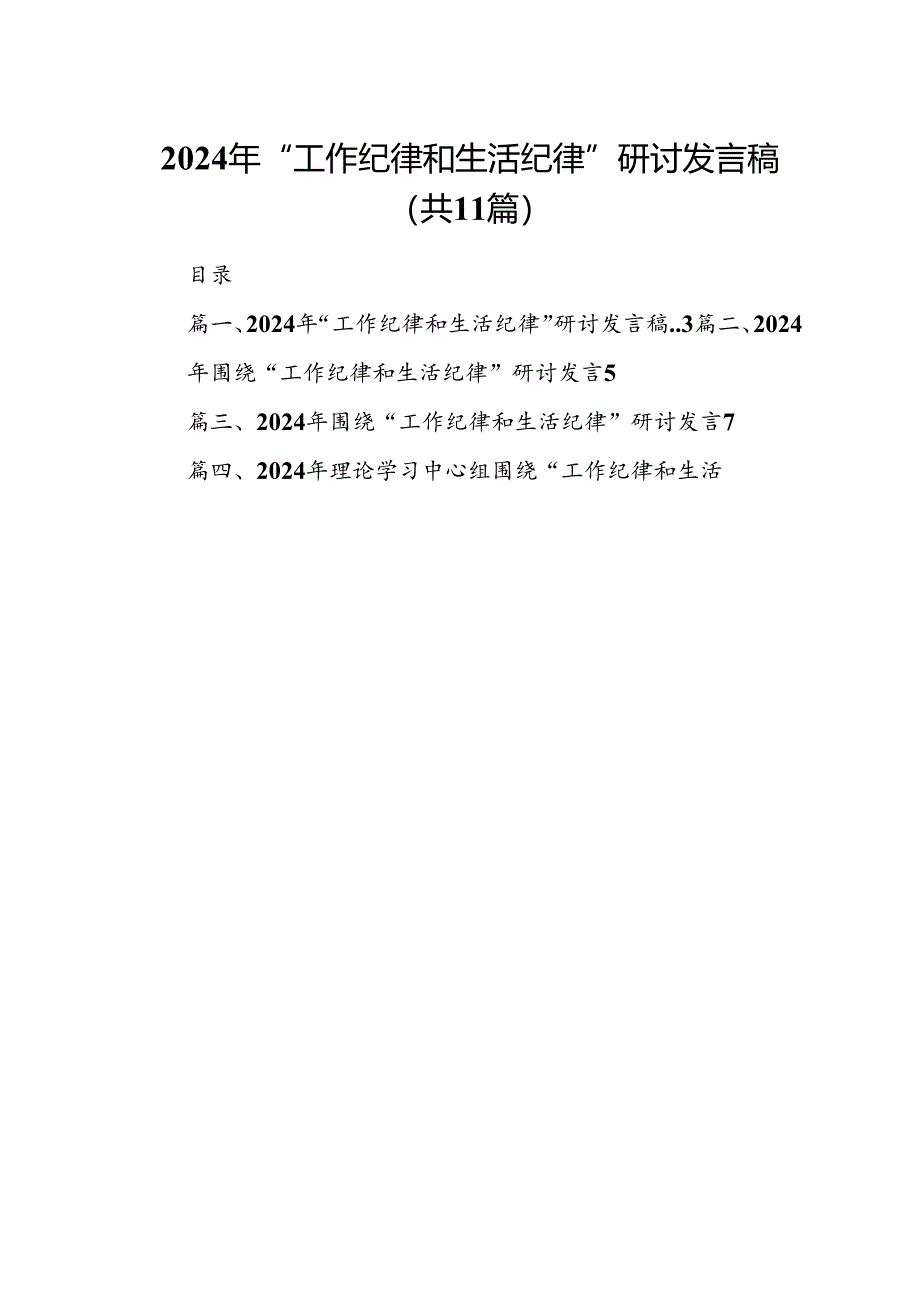 （11篇）2024年“工作纪律和生活纪律”研讨发言稿范文.docx_第1页