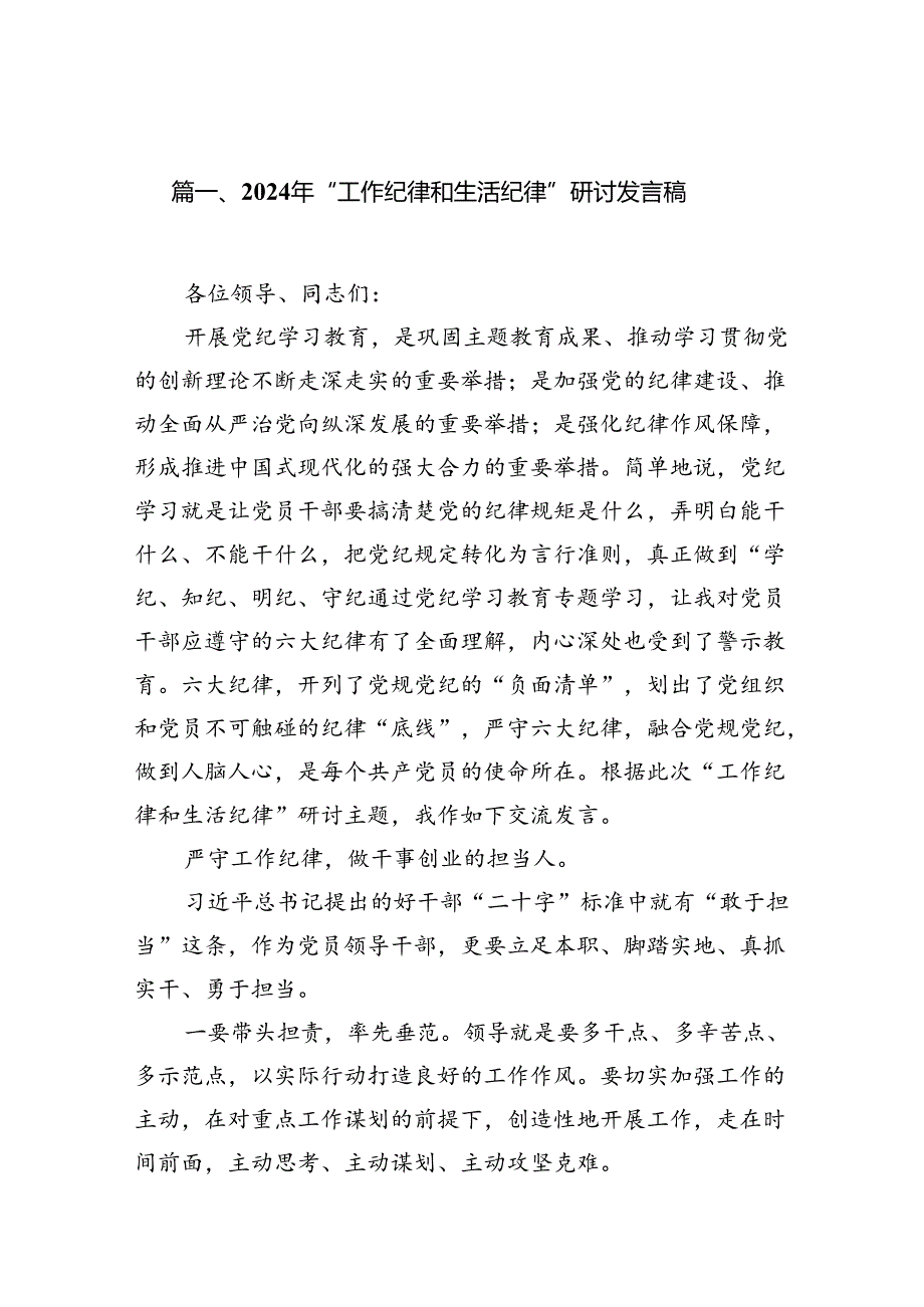 （11篇）2024年“工作纪律和生活纪律”研讨发言稿范文.docx_第2页