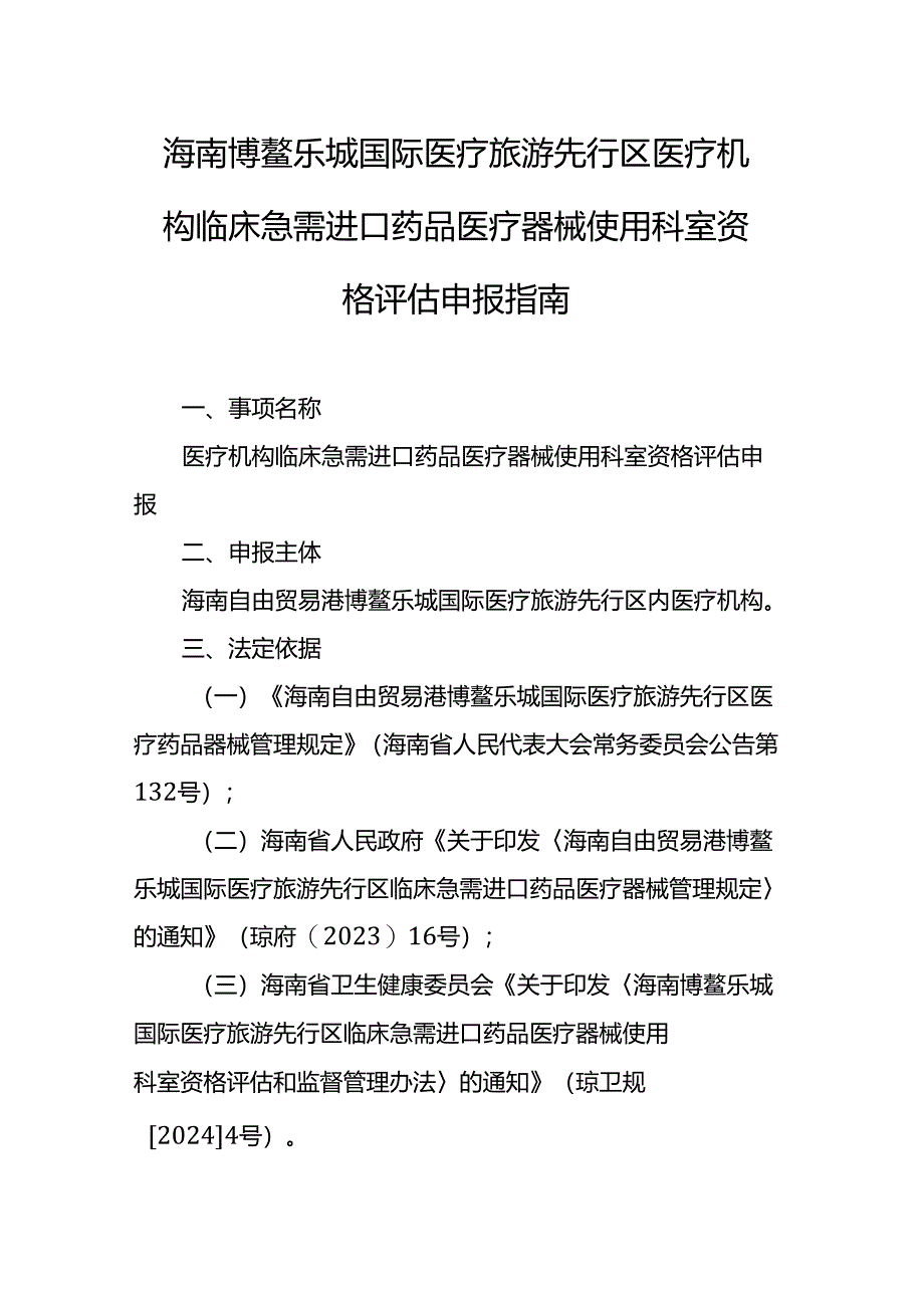 海南博鳌乐城国际医疗旅游先行区医疗机构临床急需进口药品医疗器械使用科室资格评估申报指南.docx_第1页