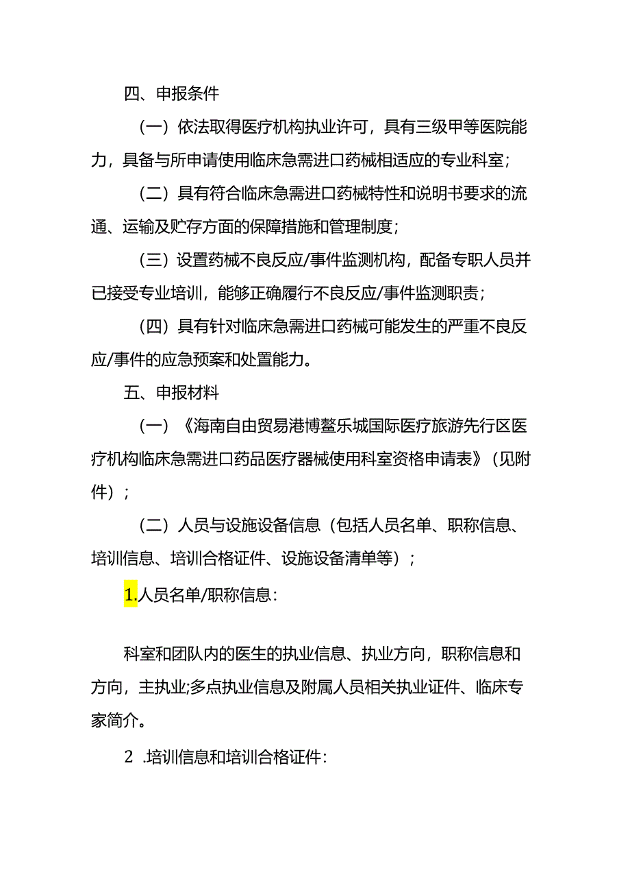 海南博鳌乐城国际医疗旅游先行区医疗机构临床急需进口药品医疗器械使用科室资格评估申报指南.docx_第2页