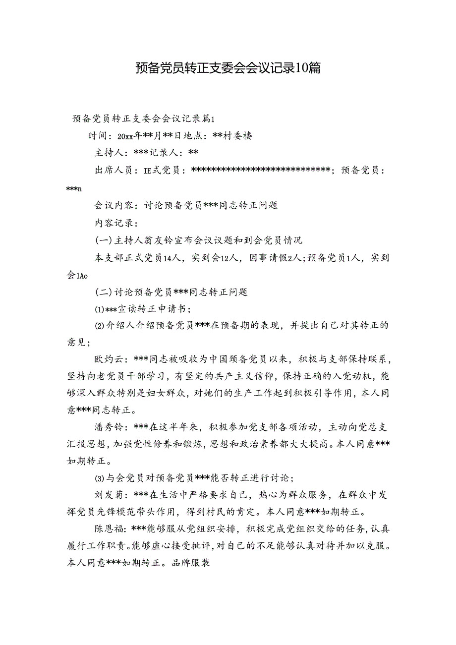 预备党员转正支委会会议记录10篇.docx_第1页