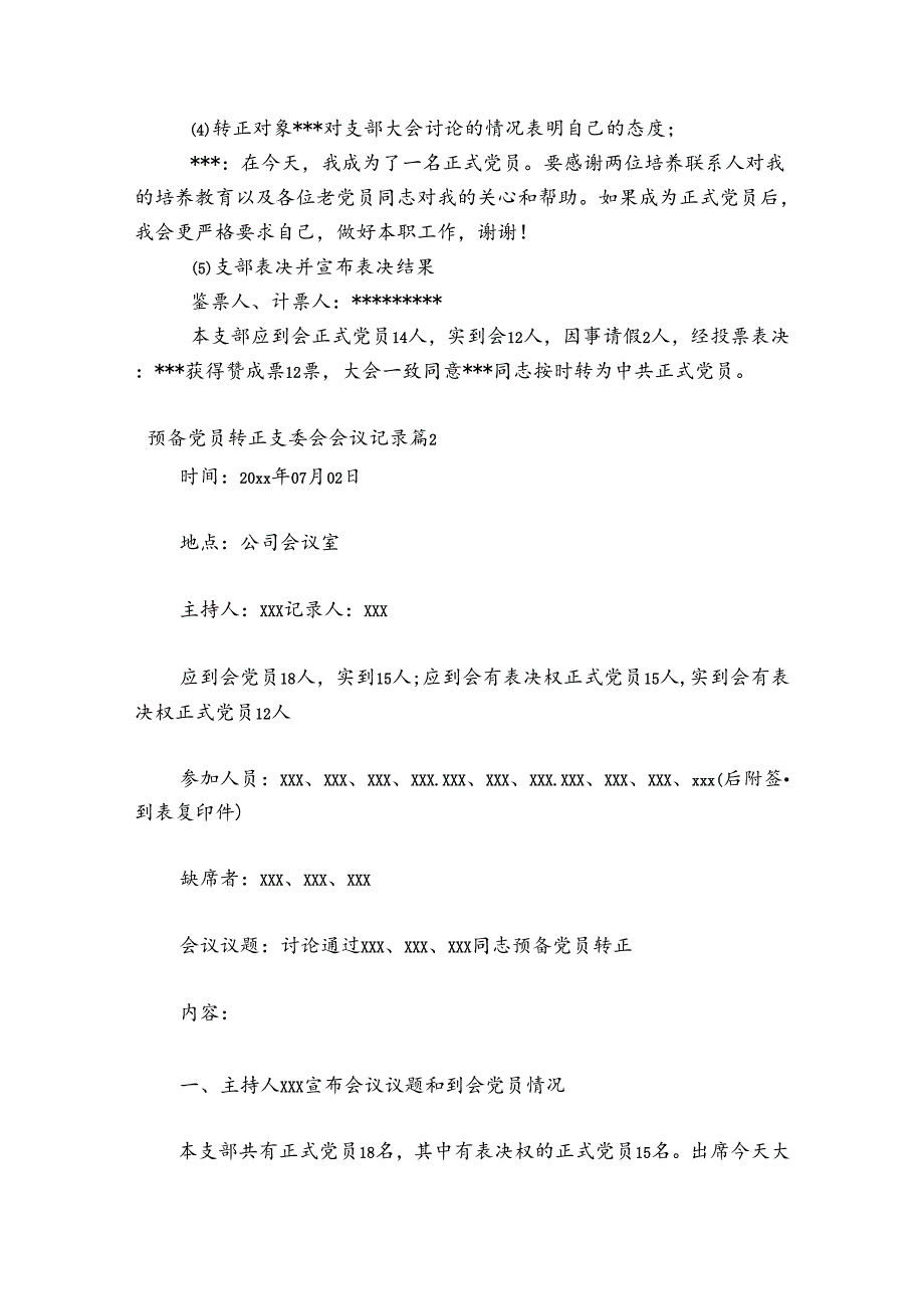 预备党员转正支委会会议记录10篇.docx_第2页